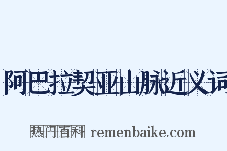 阿巴拉契亚山脉近义词是什么意思的图片